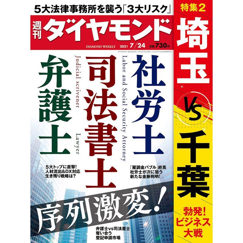 週刊ダイヤモンド 2021年 24号 雑誌 (弁護士・司法書士・社労士 序列激変)