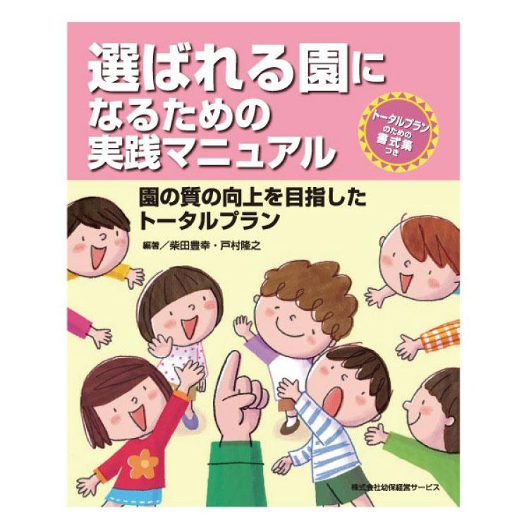 選ばれる園になるための実践マニュアル