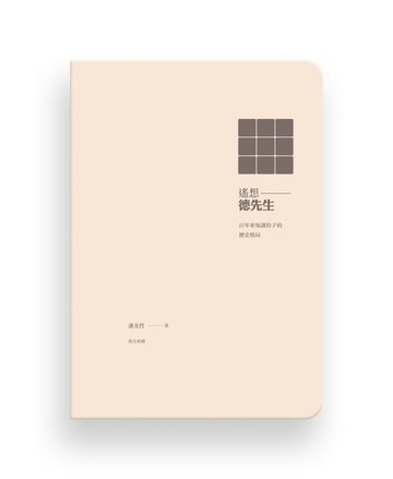 【電子書】遙想德先生：百年來知識份子的歷史格局