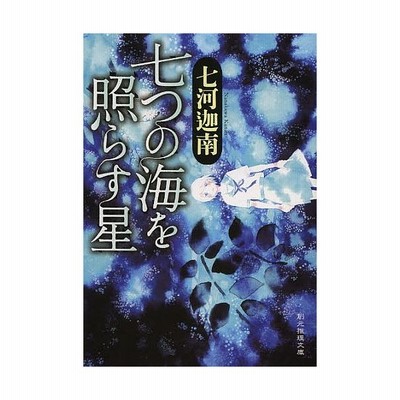 中古 七つの海を照らす星 創元推理文庫 七河迦南 著 通販 Lineポイント最大get Lineショッピング