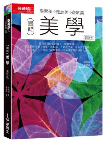 圖解美學更新版【城邦讀書花園】