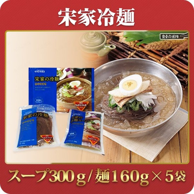 宋家 冷麺スープ 300g スープのみ 牛だし 韓国ラーメン 韓国冷麺 グランドセール 300g