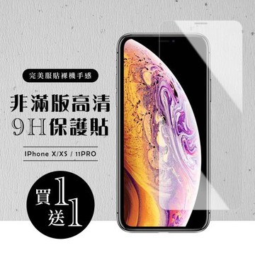 IPhone X 保護貼 XS 11 PRO 保護貼 買一送一非滿版高清玻璃鋼化膜