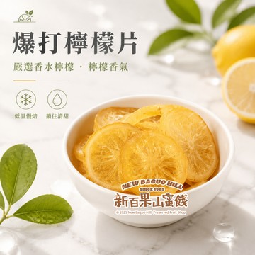 【新百果山蜜餞】爆打檸檬片 酸V酸V超涮嘴 檸檬乾果片 泡水泡茶必備 團購人氣款