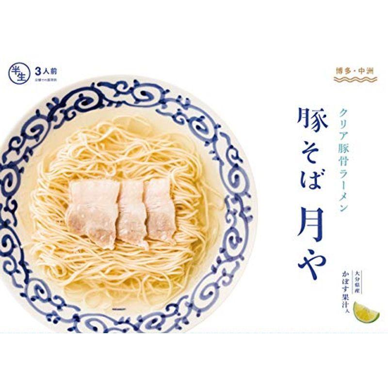 「豚そば 月や」 クリア豚骨ラーメン 3食入