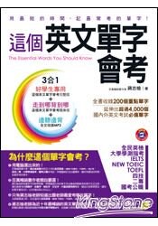 這個英文單字會考(完整版+隨身版+1MP3+防水書套4合1)