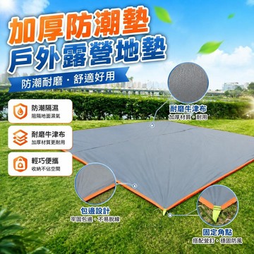 ⭐臺灣熱銷🐬加厚防潮墊地席戶外露營便攜地墊地布野餐防耐磨牛津布帳篷特厚