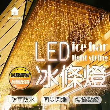 【含稅出貨】冰條燈 窗簾燈 LED燈串 走廊裝飾燈 戶外造景 裝飾燈 瀑布燈 LED 防水燈串 窗簾燈 街道燈 聖誕燈