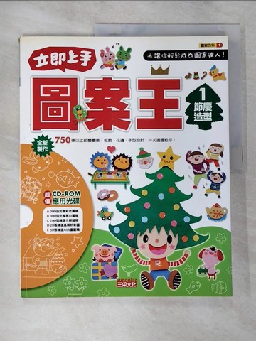 【書寶二手書T8／少年童書_TXA】立即上手圖案王1-節慶造型_三采編輯部