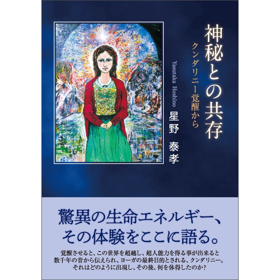 神秘との共存 クンダリニー覚醒から