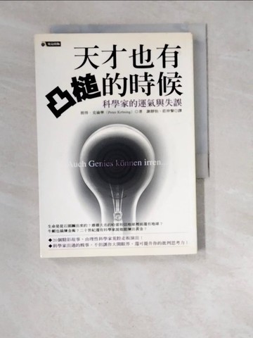 【書寶二手書T3／傳記_WU7】天才也有凸槌的時候_謝靜怡, 彼得‧克倫
