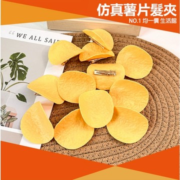 ⭐小創均一價⭐仿真洋芋片 髮夾 ins 瀏海夾 卡通 頭飾 可愛 少女 學生 鴨嘴夾 創意 搞怪 趣味 波卡
