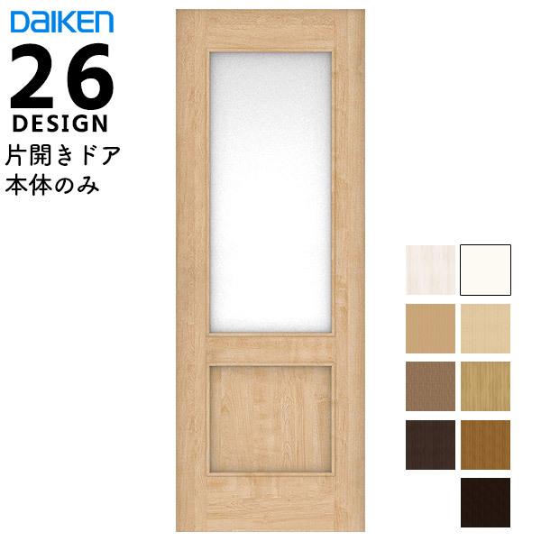 DAIKEN(大建工業) ハピア 片開きドア本体 【デザイン26】(枠無し・ハンドル無し・丁番無し) LINEショッピング