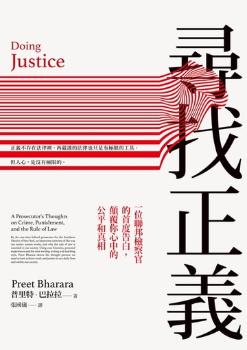 【電子書】尋找正義：一位聯邦檢察官的首度告白，顛覆你心中的公平和真相
