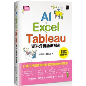 AI×Excel×Tableau資料分析語法指南