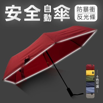 超潑水《安全反光條折傘》58×6K 大傘面 自動傘 自動折傘 自動折疊傘 自動摺疊傘