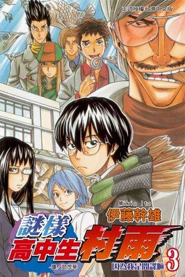 【電子書】謎樣高中生村雨(3)完