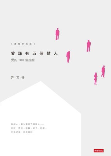愛該有五個情人：愛的100個提醒（真愛紀念版）[二手書_良好]