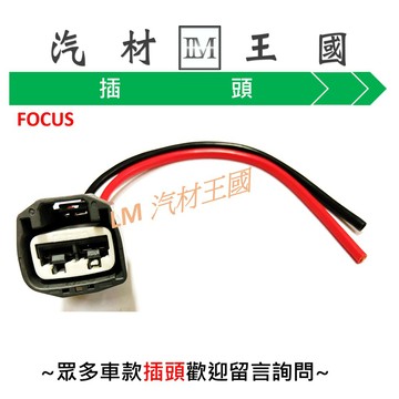 【LM汽材王國】 電子方向機幫浦 插頭 FOCUS 05- /  MAZDA5 05-