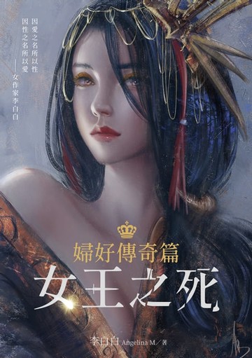 【電子書】婦好傳奇篇：女王之死