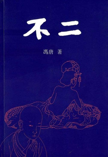 不二[二手書_良好]