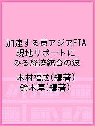 加速する東アジアＦＴＡ　現地リポートにみる経済統合の波 木村福成 鈴木厚