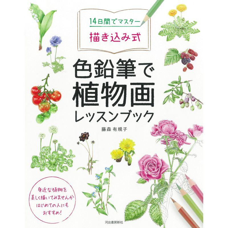 14日間でマスター 描き込み式 色鉛筆で植物画レッスンブック