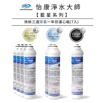 怡康 藍星系列快拆三道除氯一年份濾心組(7入)