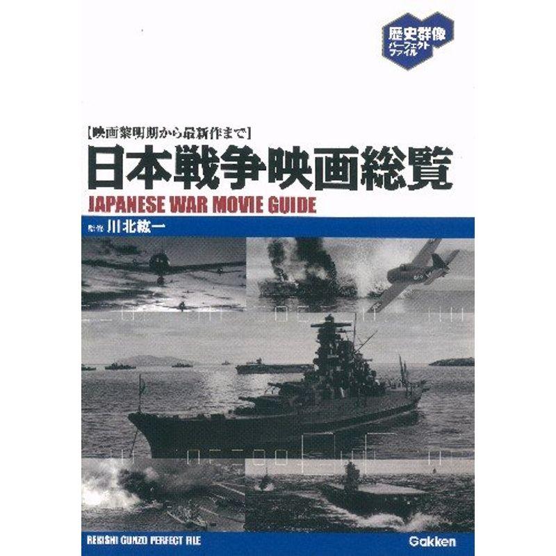 映画黎明期から最新作まで日本戦争映画総覧 (歴史群像パーフェクトファイル)