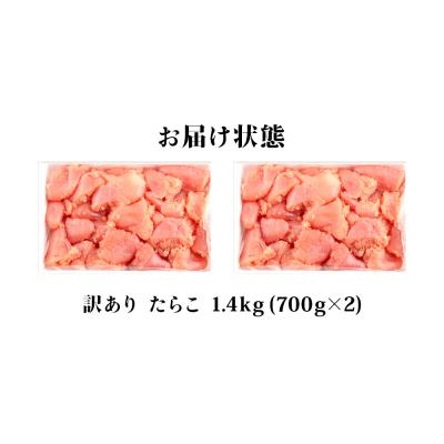 ふるさと納税 石巻市 石巻たらこ 1.4kg (700g×2)  規格外 不揃い ご家庭用 一口カット