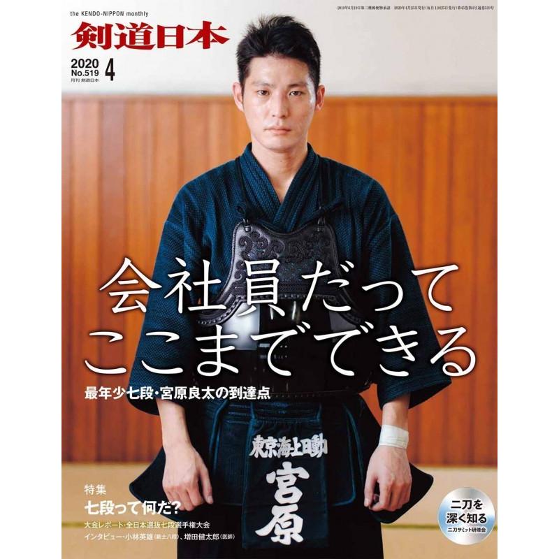 剣道日本 2020年 4月号 DVD付 雑誌