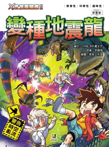 Ｘ恐龍探險隊Ⅱ變種地震龍【二手書_良好】TAAZE讀冊生活