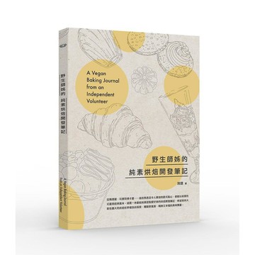 野生師姊的純素烘焙開發筆記【ttbooks】
