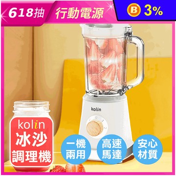 【Kolin歌林】研磨冰沙調理機 KJE-MN511 保固一年