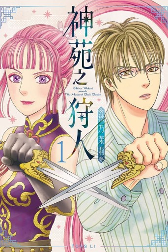 神苑之狩人（1）[二手書_近全新]