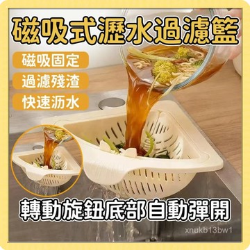 🍧臺灣現貨🍧按壓瀝水籃 磁吸水槽掛籃  按壓式水槽掛籃 廚房水槽瀝水架 三角瀝水籃 水槽掛籃廚房 殘渣過濾籃1201