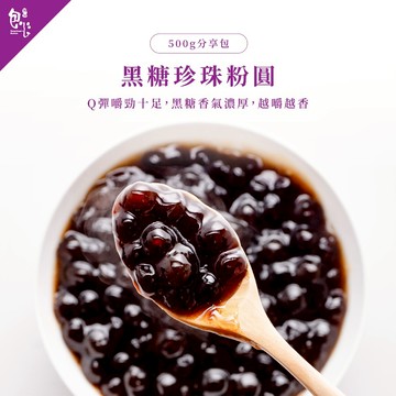 【魏姐包心粉圓】黑糖珍珠粉圓｜500g｜露營 美食｜即食 珍珠 粉圓 粉圓珍珠 健康 甜品 美食 露營 必備 聚會 甜點