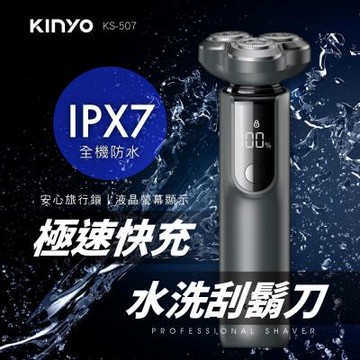 【KINYO】三刀頭極速快充水洗刮鬍刀 (KS-507)