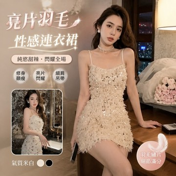 【FROCK】新款亮片羽毛連衣裙閃片顯瘦純慾甜辣吊帶修身包臀連衣裙 亮片洋裝 性感連衣裙 緊身連身裙 包臀短裙 A字裙