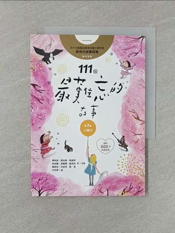 【書寶二手書T1／兒童文學_YW5】111個最難忘的故事第3集：小獵犬：四十位臺灣兒童文學作家跨世代故事採集，聯手鉅獻﹙最新800字短篇故事﹚_傅林統, 曹俊彥, 劉伯樂, 陶樂蒂, 鄒敦怜, 桂文亞, 林武憲, 施養慧, 鄭丞鈞, 子魚, 陳郁如, 洪淑苓, 黃海, 劉思源, 林世仁, 陳木城, 王文