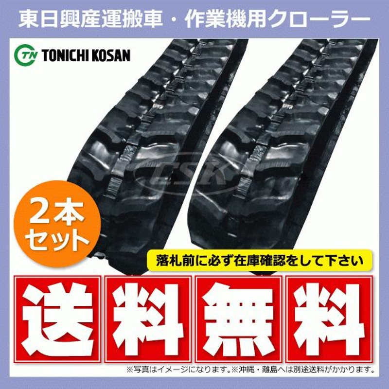 2本 ニプロ GH650 GH651 GH652 ポテカルゴ UN207243 200-72-43 東日興産 運搬車 ダンプ ゴムクローラー  クローラー 200x72x43 200-43-72 200x43x72 | LINEブランドカタログ