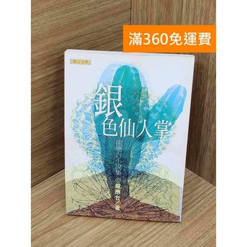 【雷根360免運】【送贈品】銀色仙人掌 #七成新【PIF1125】