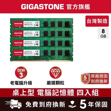 【GIGASTONE】桌上型記憶體DDR3 8G四入 1600MHz 台灣製造 桌機 RAM 8GB 32G 1333