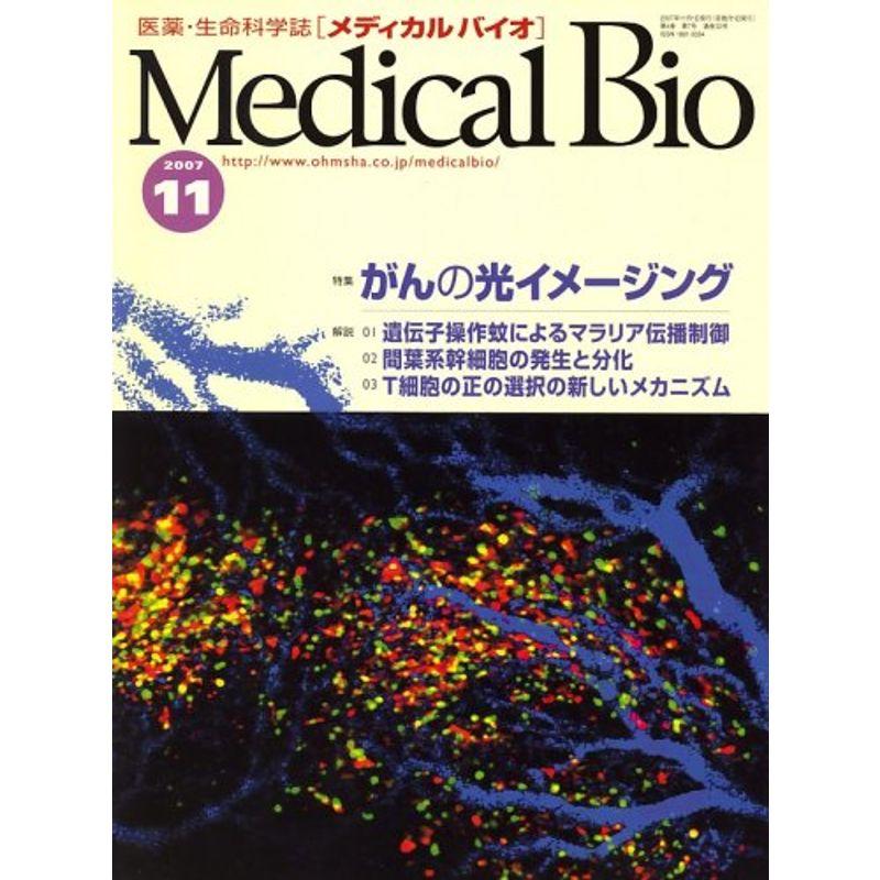 Medical Bio (メディカルバイオ) 2007年 11月号 雑誌
