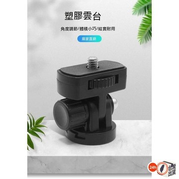 Gopro 11 10 9 轉接頭補光燈三脚架雲台  180旋轉塑膠雲台配件