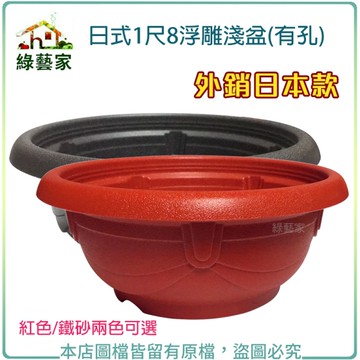 【綠藝家】日式1尺8浮雕淺盆(有孔.外銷日本款) 紅色/鐵砂兩色可選