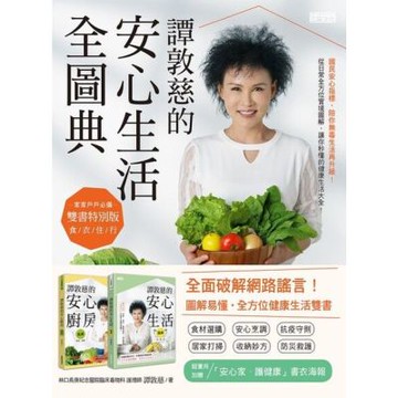 譚敦慈的安心生活全圖典【雙書特別版．家家戶戶必備：安心廚房食典＋安心生活圖典】_Readmoo 讀墨電子書