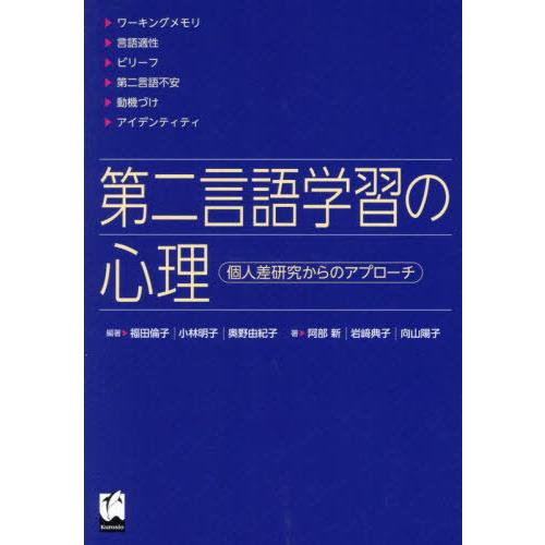 第二言語学習の心理 個人差研究からのアプローチ