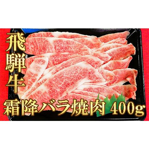 ふるさと納税 岐阜県 岐阜市 霜降りバラ焼き肉(400g)