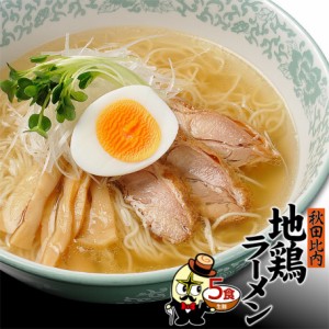 5食セット（麺＆スープ） 秋田比内地鶏ラーメン お取り寄せ ご当地グルメ ポイント消化 ご当地銘店ラーメン